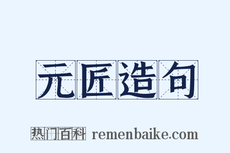 元匠造句是什么意思的图片